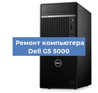 Замена термопасты на компьютере Dell G5 5000 в Тюмени